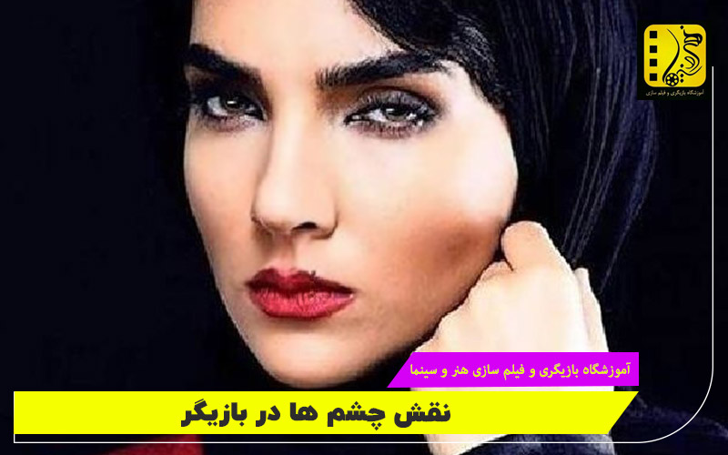 نقش چشم‌ها در بازیگ