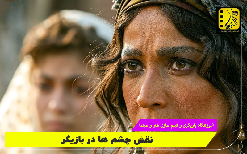 نقش چشم‌ها در بازیگ