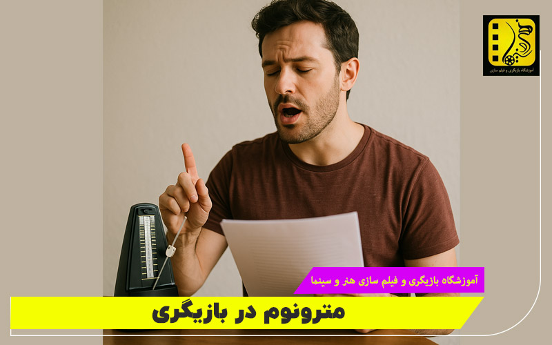 مترونوم در بازیگری چیست