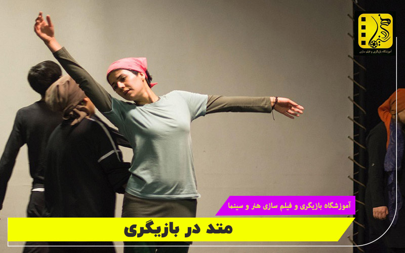 متد بازیگری