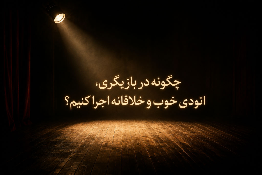 چگونه در بازیگری، اتودی خوب و خلاقانه اجرا کنیم؟