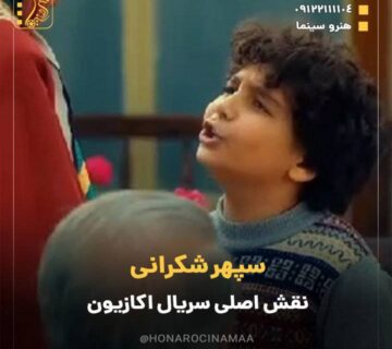 بیوگرافی سپهر شکرانی