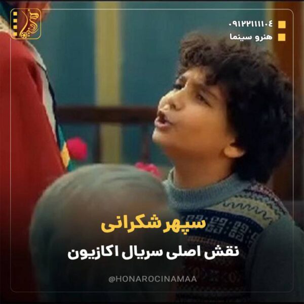 بیوگرافی سپهر شکرانی